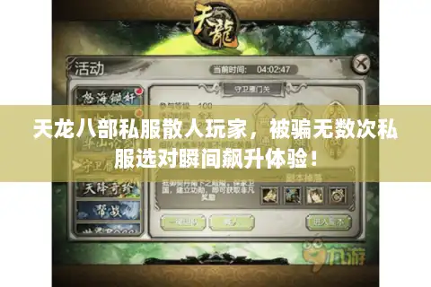 天龙八部私服散人玩家,被骗无数次私服选对瞬间飙升体验! 天龙八部私服散人玩家,被骗无数次私服选对瞬间飙升体验!