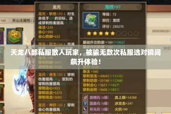 天龙八部私服散人玩家,被骗无数次私服选对瞬间飙升体验! 天龙八部私服散人玩家,被骗无数次私服选对瞬间飙升体验!