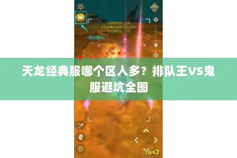 天龙经典服哪个区人多？排队王VS鬼服避坑全图