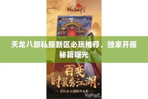 天龙八部私服新区必玩推荐，独家开服秘籍曝光