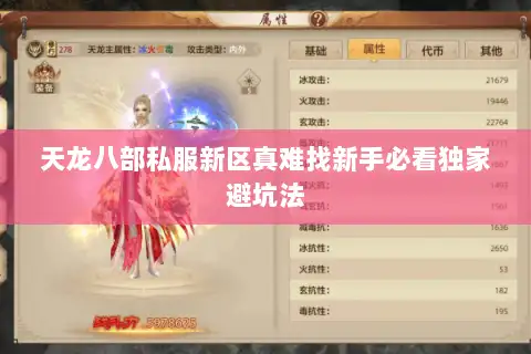 天龙八部私服新区真难找新手必看独家避坑法