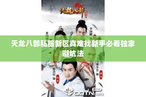 天龙八部私服新区真难找新手必看独家避坑法