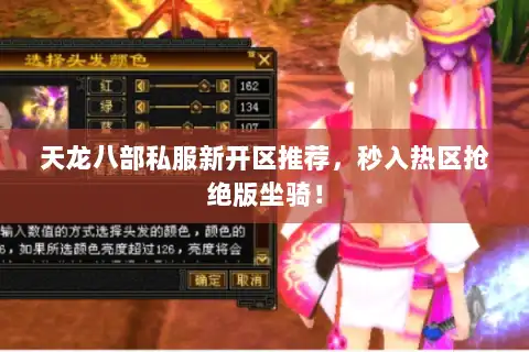 天龙八部私服新开区推荐，秒入热区抢绝版坐骑！