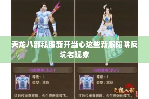 天龙八部私服新开当心这些新服陷阱反坑老玩家