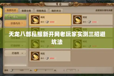 天龙八部私服新开网老玩家实测三招避坑法 天龙八部私服新开网老玩家实测三招避坑法