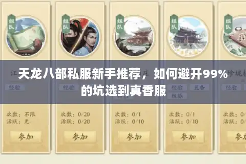 天龙八部私服新手推荐，如何避开99%的坑选到真香服