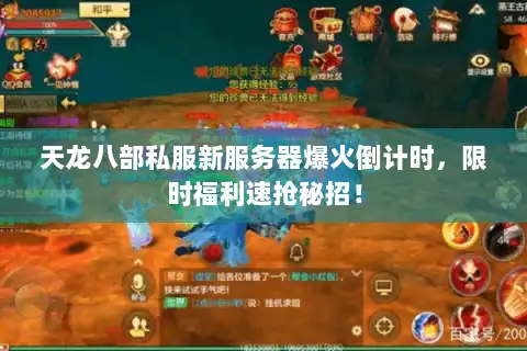 天龙八部私服新服务器爆火倒计时，限时福利速抢秘招！