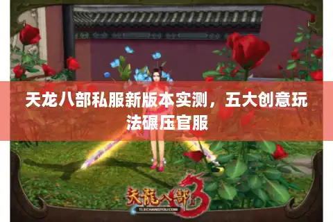 天龙八部私服新版本实测，五大创意玩法碾压官服