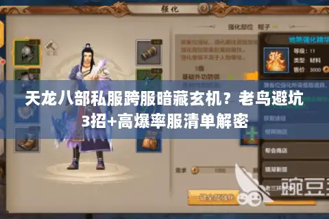 天龙八部私服跨服暗藏玄机？老鸟避坑3招+高爆率服清单解密