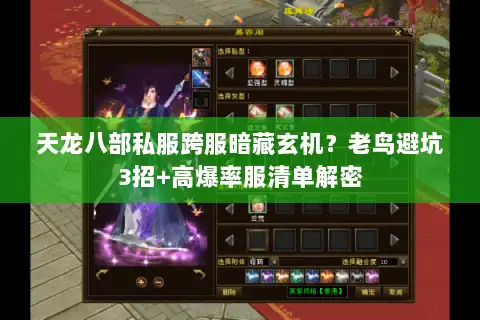 天龙八部私服跨服暗藏玄机？老鸟避坑3招+高爆率服清单解密