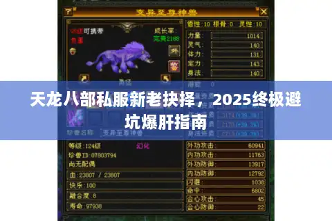 天龙八部私服新老抉择，2025终极避坑爆肝指南