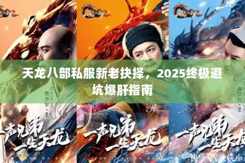 天龙八部私服新老抉择，2025终极避坑爆肝指南