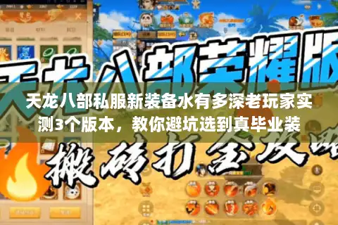 天龙八部私服新装备水有多深老玩家实测3个版本，教你避坑选到真毕业装