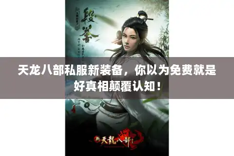 天龙八部私服新装备，你以为免费就是好真相颠覆认知！