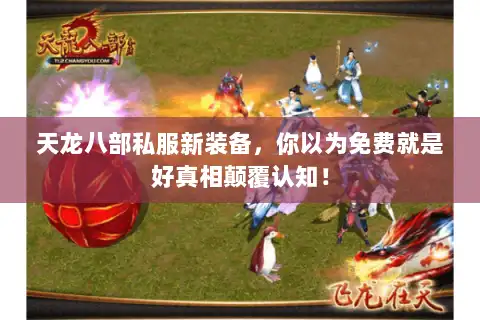 天龙八部私服新装备，你以为免费就是好真相颠覆认知！