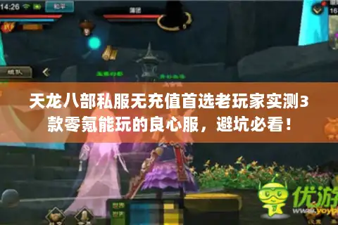 天龙八部私服无充值首选老玩家实测3款零氪能玩的良心服，避坑必看！