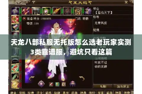 天龙八部私服无托版怎么选老玩家实测3类靠谱服，避坑只看这篇