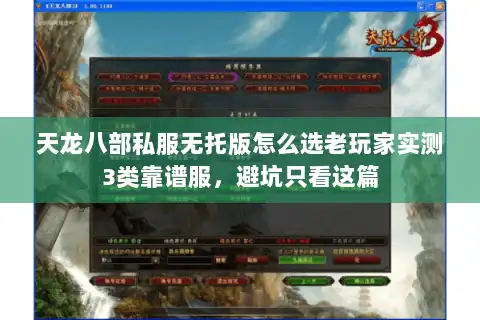 天龙八部私服无托版怎么选老玩家实测3类靠谱服，避坑只看这篇