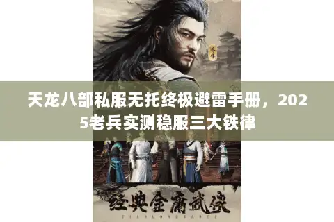 天龙八部私服无托终极避雷手册，2025老兵实测稳服三大铁律