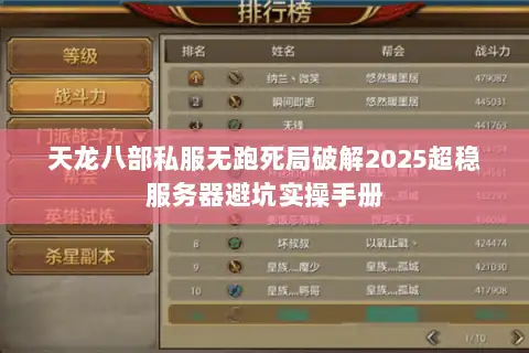 天龙八部私服无跑死局破解2025超稳服务器避坑实操手册
