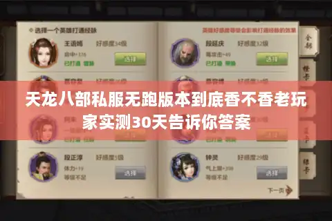 天龙八部私服无跑版本到底香不香老玩家实测30天告诉你答案
