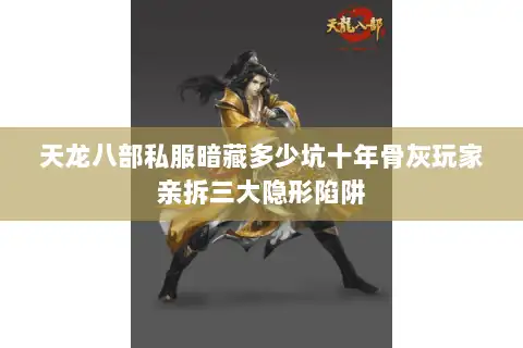 天龙八部私服暗藏多少坑十年骨灰玩家亲拆三大隐形陷阱 天龙八部私服暗藏多少坑十年骨灰玩家亲拆三大隐形陷阱