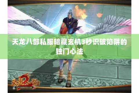 天龙八部私服暗藏玄机3秒识破陷阱的独门心法 天龙八部私服暗藏玄机3秒识破陷阱的独门心法