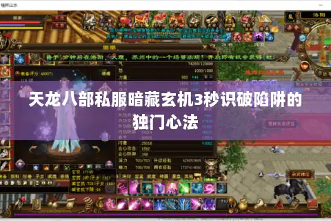 天龙八部私服暗藏玄机3秒识破陷阱的独门心法 天龙八部私服暗藏玄机3秒识破陷阱的独门心法