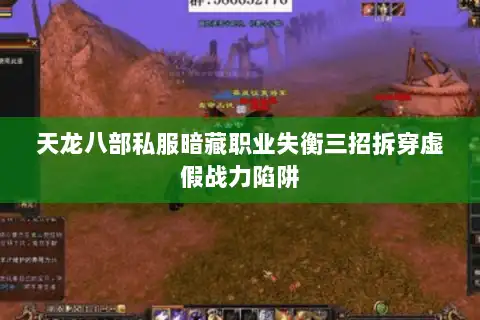 天龙八部私服暗藏职业失衡三招拆穿虚假战力陷阱 天龙八部私服暗藏职业失衡三招拆穿虚假战力陷阱