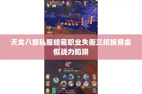 天龙八部私服暗藏职业失衡三招拆穿虚假战力陷阱 天龙八部私服暗藏职业失衡三招拆穿虚假战力陷阱