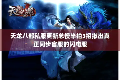 天龙八部私服更新总慢半拍3招揪出真正同步官服的闪电服 天龙八部私服更新总慢半拍3招揪出真正同步官服的闪电服