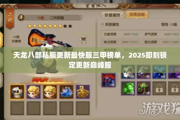 天龙八部私服更新最快服三甲榜单,2025即刻锁定更新巅峰服 天龙八部私服更新最快服三甲榜单,2025即刻锁定更新巅峰服