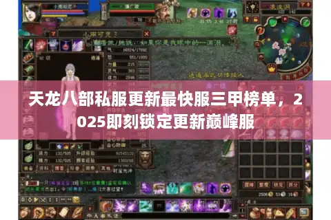 天龙八部私服更新最快服三甲榜单,2025即刻锁定更新巅峰服 天龙八部私服更新最快服三甲榜单,2025即刻锁定更新巅峰服