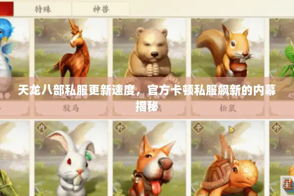 天龙八部私服更新速度，官方卡顿私服飙新的内幕揭秘