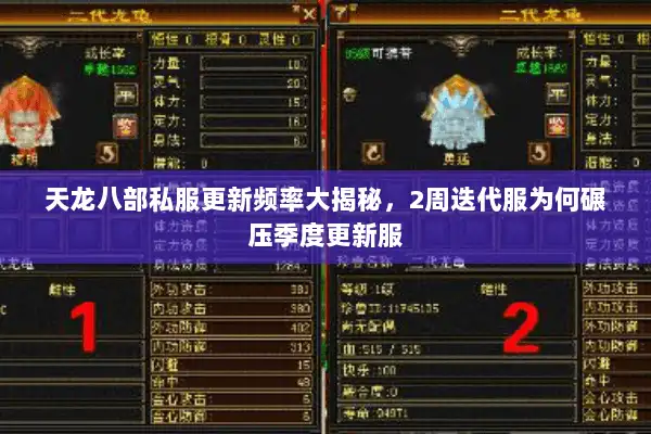 天龙八部私服更新频率大揭秘，2周迭代服为何碾压季度更新服