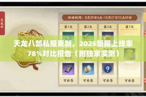 天龙八部私服更新，2025新服上线率78%对比报告（附独家实测）