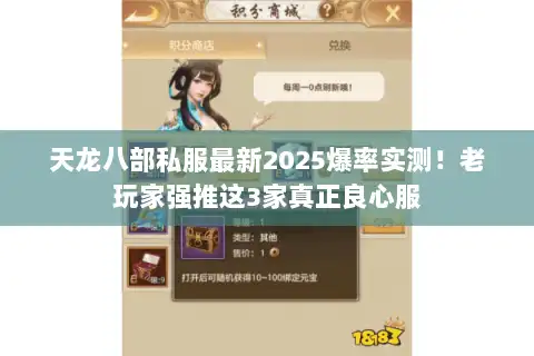 天龙八部私服最新2025爆率实测!老玩家强推这3家真正良心服 天龙八部私服最新2025爆率实测!老玩家强推这3家真正良心服