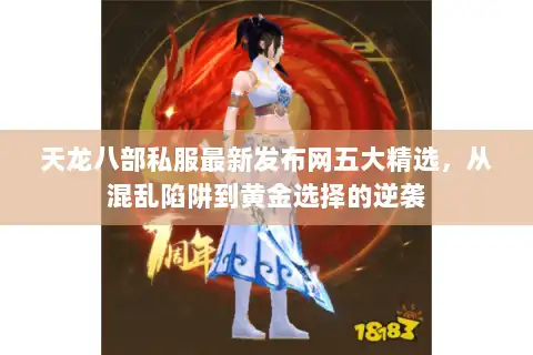 天龙八部私服最新发布网五大精选，从混乱陷阱到黄金选择的逆袭