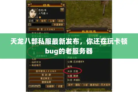 天龙八部私服最新发布，你还在玩卡顿bug的老服务器