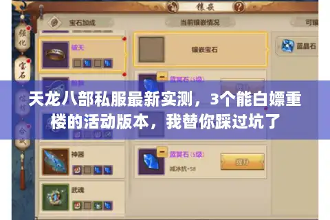 天龙八部私服最新实测，3个能白嫖重楼的活动版本，我替你踩过坑了
