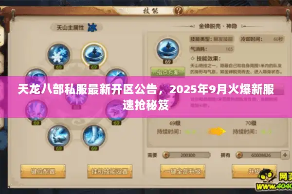 天龙八部私服最新开区公告,2025年9月火爆新服速抢秘笈 天龙八部私服最新开区公告,2025年9月火爆新服速抢秘笈