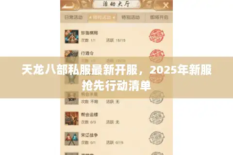 天龙八部私服最新开服，2025年新服抢先行动清单