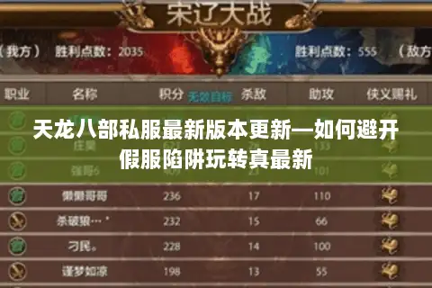 天龙八部私服最新版本更新—如何避开假服陷阱玩转真最新