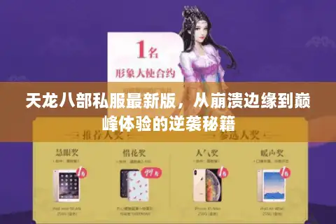 天龙八部私服最新版,从崩溃边缘到巅峰体验的逆袭秘籍 天龙八部私服最新版,从崩溃边缘到巅峰体验的逆袭秘籍