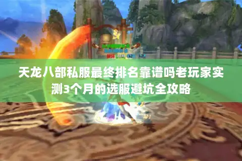 天龙八部私服最终排名靠谱吗老玩家实测3个月的选服避坑全攻略
