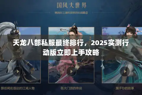 天龙八部私服最终排行，2025实测行动版立即上手攻略