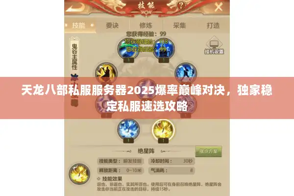 天龙八部私服服务器2025爆率巅峰对决,独家稳定私服速选攻略 天龙八部私服服务器2025爆率巅峰对决,独家稳定私服速选攻略