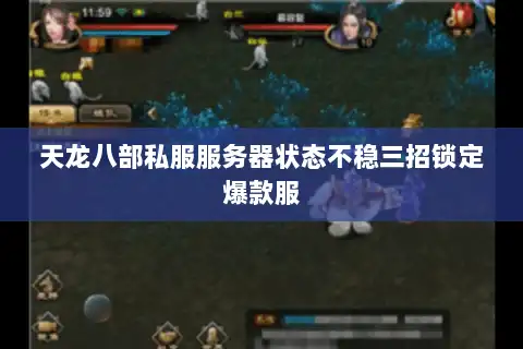 天龙八部私服服务器状态不稳三招锁定爆款服