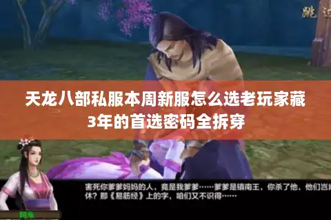 天龙八部私服本周新服怎么选老玩家藏3年的首选密码全拆穿