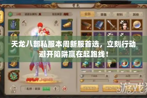 天龙八部私服本周新服首选，立刻行动避开陷阱赢在起跑线！